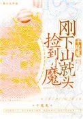 刚下山就捡到小魔头