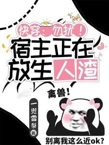 快穿:勿扰!宿主正在放生人渣