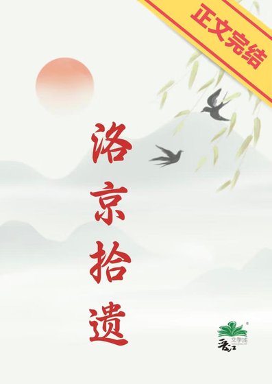 洛京拾遺