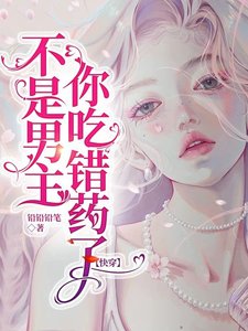 不是男主,你吃錯藥了【快穿】