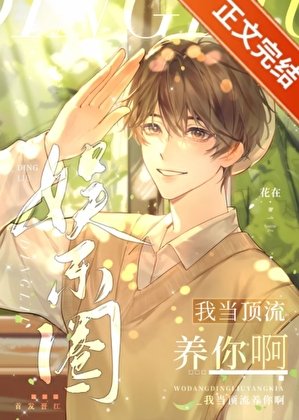 我當頂流養你啊