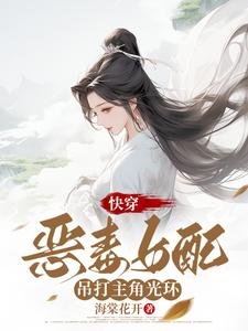 快穿:惡毒女配吊打主角光環
