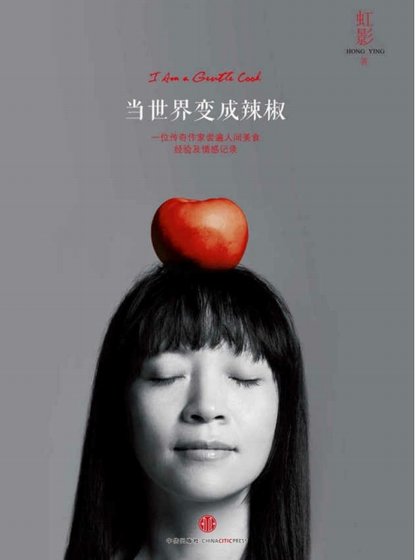 當世界變成辣椒(出版書)