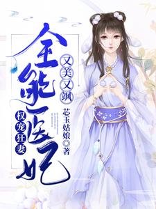 權寵狂妻:全能醫妃又美又颯
