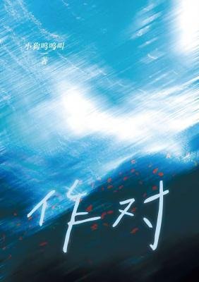 作對