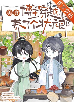 美食博主穿越后养了个状元郎