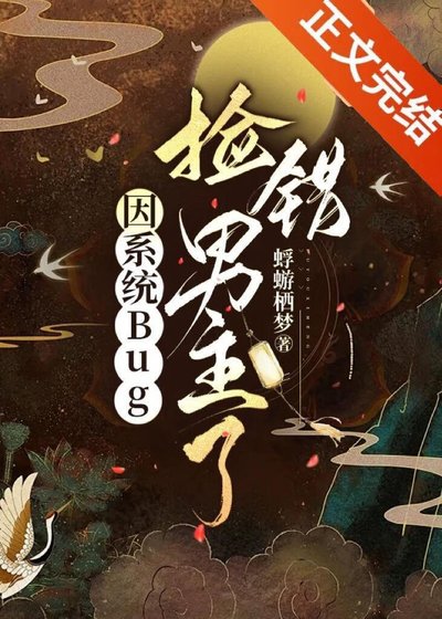 因系統Bug錯撿黑蓮花了？！