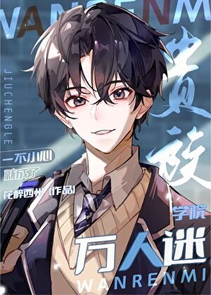 一不小心成了星際學院萬人迷