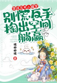 穿成五歲小福寶?別慌,反手掏出空間躺贏