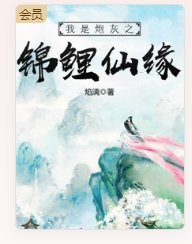 我是炮灰之錦鯉仙緣