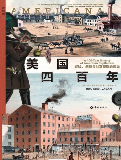 美國四百年:冒險、創新與財富塑造的歷史(出版書)