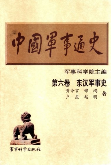 中國 軍事通史之06東漢軍事史(出版書)