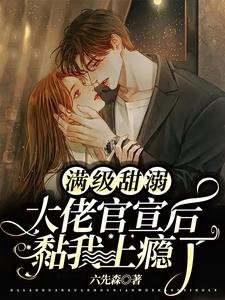 滿級甜溺:大佬官宣後黏我上癮了