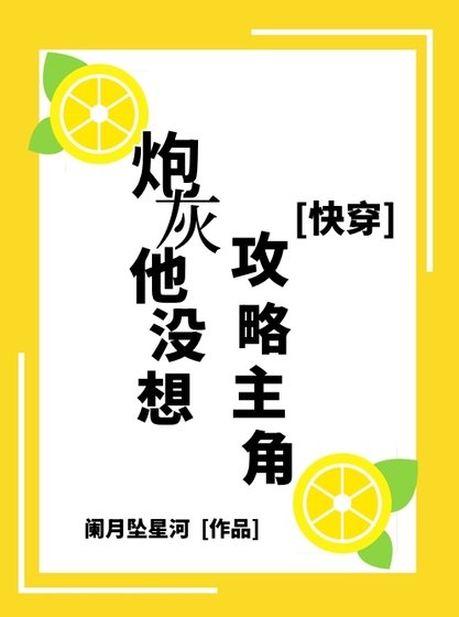 炮灰他沒想攻略主角啊[快穿]