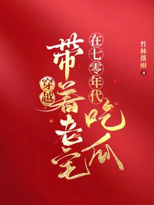穿越:帶著老宅在七零年代吃瓜