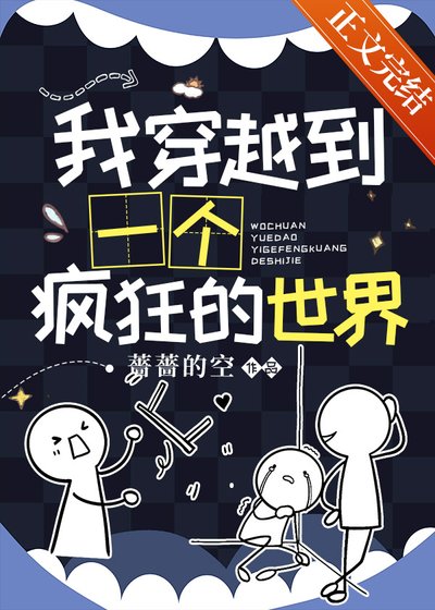 我穿到了瘋狂的世界[蟲族]