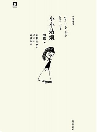 小小姑娘(出版書)