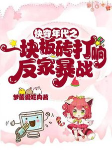 快穿年代之一塊板磚打響反家暴戰