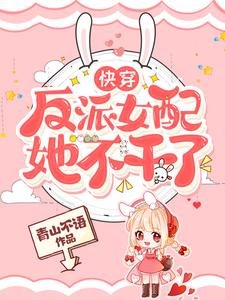 快穿:反派女配她不幹了