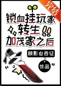 (綜漫同人)鎖血掛玩家轉生加茂家之後