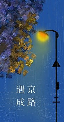 遇京成路