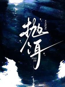 拋餌/限制級暗戀