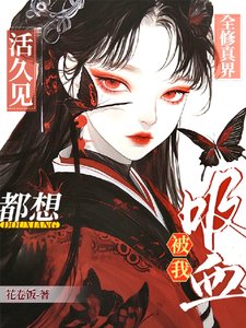 活久见!全修真界都想被我吸血