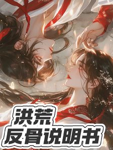 洪荒:反骨說明書