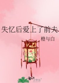 失憶後愛上了前夫