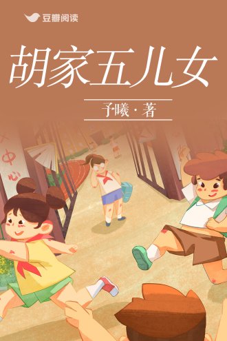 胡家五兒女