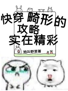 快穿:畸形的攻略實在精彩