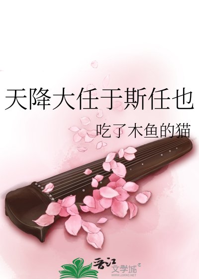 天降大任於斯任也