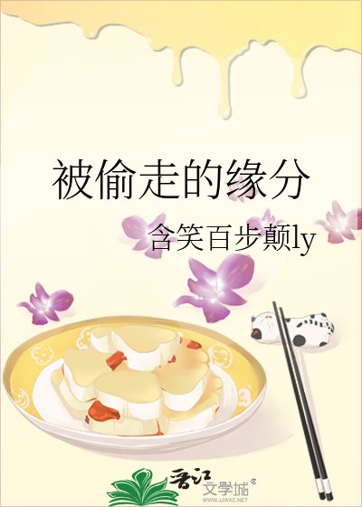 被偷走的緣分