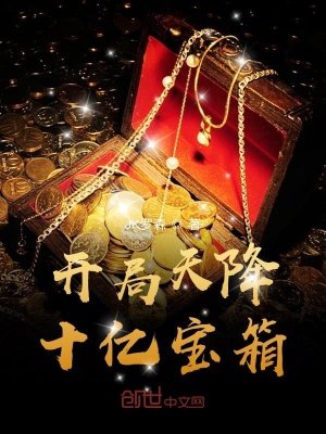 开局天降十亿保箱
