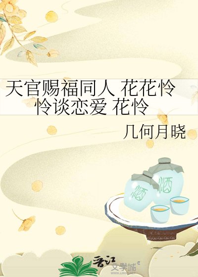 天官賜福同人 花花憐憐談戀矮 花憐