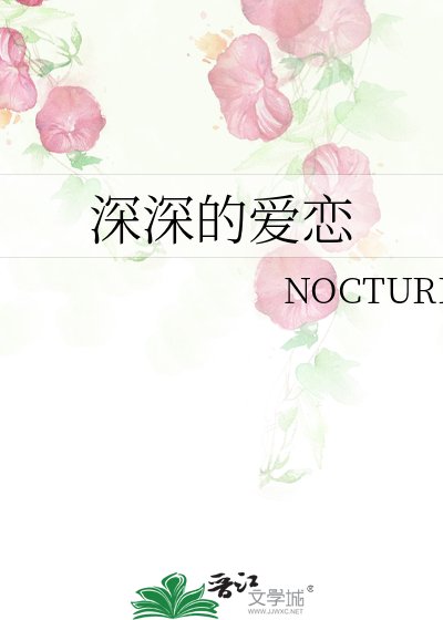 深深的愛戀