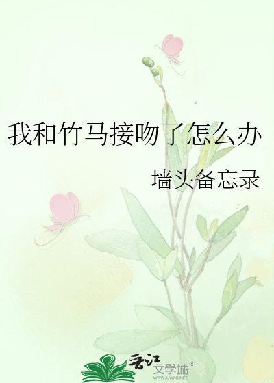 我和竹馬接吻了怎麼辦