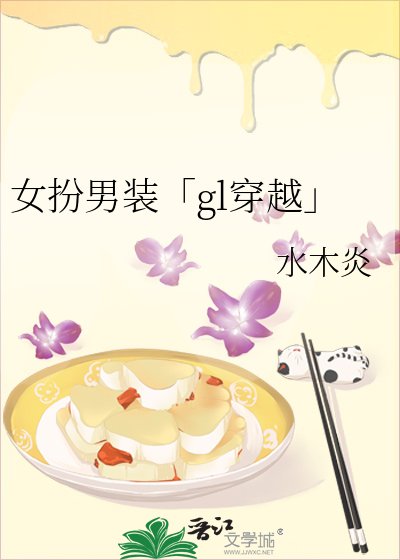 女扮男裝「gl穿越」