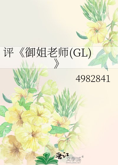 御姐老師(GL)