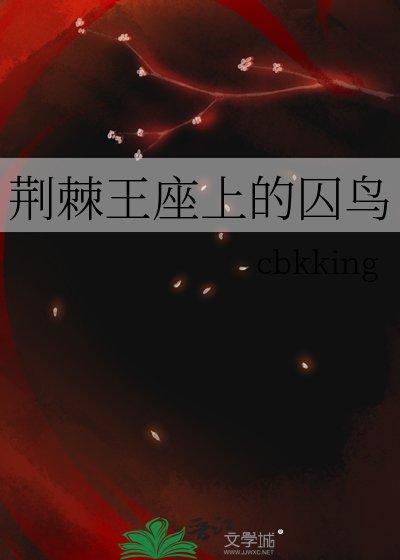 荊棘王座上的囚鳥