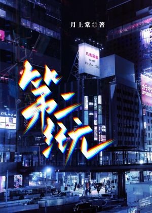 第二纪元