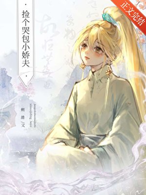 撿個哭包小嬌夫