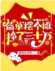 簡單擺個攤,掙了三十萬【九零】