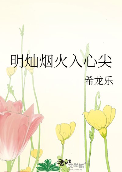 明燦煙火入心