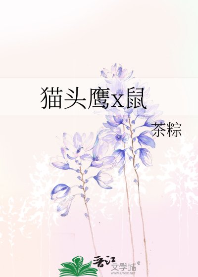 猫头鹰x鼠