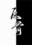 别动老攻的悬赏(反骨)