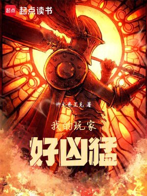 我的惋家好凶锰