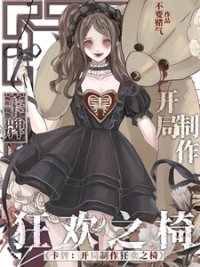 卡牌:開局製作狂歡之椅