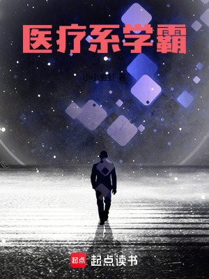 醫療系學霸
