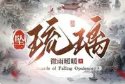 琉璃墮